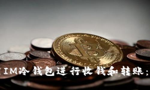 如何使用IM冷钱包进行收钱和转账:全面指南