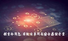 探索冷钱包:顶级交易所及安全存储方案