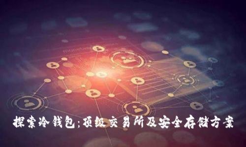 探索冷钱包:顶级交易所及安全存储方案