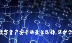 LM冷钱包:数字资产安全的最佳选择,保护你的虚
