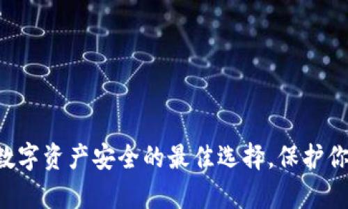 LM冷钱包:数字资产安全的最佳选择,保护你的虚拟财富