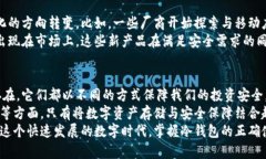 冷钱包是以什么为媒介?探索数字资产安全存储