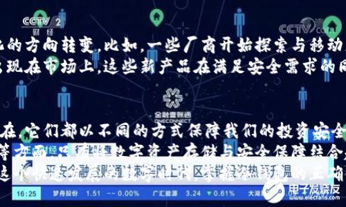 冷钱包是以什么为媒介？探索数字资产安全存储的奥秘

冷钱包, 数字资产, 加密货币, 存储安全, 区块链/guanjianci

引言：数字资产的崛起与安全需求
随着比特币、以太坊等加密货币的迅速崛起，数字资产已逐渐成为现代投资组合中不可或缺的一部分。然而，伴随着这股潮流而来的，是对安全存储的迫切需求。冷钱包作为数字资产存储的一种重要方式，凭借其优越的安全性受到了广泛关注。那么，冷钱包究竟是以什么为媒介来确保我们的资产安全的呢？

冷钱包的定义与作用
冷钱包，顾名思义，是一种离线存储加密货币的方式。与热钱包（在线钱包）不同，冷钱包并不直接连接互联网，这使其成为黑客攻击的“盲点”。其主要作用是为用户提供一个安全的数字资产存储解决方案，确保用户的私人密钥不会被轻易获取。
在解释冷钱包的媒介之前，我们需要先理解钱包的结构。一个数字钱包通常由两部分组成：公钥和私钥。公钥是类似于银行账户号码的存在，任何人都可以使用它向你转账；而私钥则像是你的密码，掌握了它，就能控制与公钥相关联的资产。

冷钱包的媒介与形式
冷钱包可以以多种形式存在。最常见的包括硬件钱包和纸质钱包。每种形式都采用不同的媒介来确保数字资产的安全。

h4硬件钱包：实体设备的守护者/h4
硬件钱包是一种专门设计的电子设备，其内部存储用户的私钥。它通常采用高强度的加密技术，保护数据免受外部攻击。用户在需要进行交易时，可以通过USB或蓝牙将硬件钱包连接到计算机或移动设备上，这种短暂的连接方式极大地降低了被攻击的风险。
比如，Ledger和Trezor就是市场上知名的硬件钱包品牌。它们不仅简便易用，还在设计上考虑了用户的安全体验，拥有多层安全防护机制。用户在支付或交易时，硬件钱包会要求输入 PIN码等验证信息，确保即使设备被丢失，也不会导致资产的被盗。

h4纸质钱包：仿佛时间的保存者/h4
纸质钱包则是另一个极具特色的冷钱包形式。它是通过打印出包含公钥和私钥的二维码来实现的，用户可以将其妥善保存。纸质钱包最大的优势在于它完全不依赖于电子设备，因此可以免受黑客攻击的威胁。
当然，纸质钱包也有其不足之处。例如，如果纸张被损坏或遗失，用户将永久失去与之对应的数字资产。因此，在创建纸质钱包时，用户应采取措施确保其安全，如保存在防火防水的地方。

冷钱包的安全性分析
冷钱包的安全性源自于多个方面。首先，离线存储使得其私钥不容易被远程攻击者获取。其次，硬件钱包和纸质钱包都设计了多重验证机制，增加了窃取难度。此外，许多冷钱包还有恢复种子的功能，即使钱包丢失，用户也能够通过这些种子恢复数字资产。
不过，安全并非绝对。有用户曾因为丢失了硬件钱包而感到绝望，因此在使用冷钱包时，用户自身的管理能力也是至关重要的。保存助记词、确保存储位置信息的安全、定期检查资产状态等等，都是用户必须重视的环节。

冷钱包与热钱包的对比
在了解了冷钱包的特性后，热钱包作为其对立面，自然也引人关注。热钱包是一种在线钱包，通常由交易所或平台提供，其特点是方便快捷，适合频繁交易的用户。然而，热钱包的安全性相对较低，容易受到网络攻击。
从比较的角度来看，冷钱包更适合用于长期存储，而热钱包则更适合用于日常交易。很多用户在进行数据投资时，采用“冷热结合”的方式，既保证了资产的安全性，又享受到了高效交易的便利。

冷钱包的未来发展
在数字货币市场日新月异的背景下，冷钱包也在不断地发展和变化。随着技术的进步，很多传统冷钱包正在向更加智能化和便捷化的方向转变。比如，一些厂商开始探索与移动应用结合的冷钱包，使得用户在进行安全存储的同时，也能轻松管理自己的资产。
此外，随着区块链技术的不断演进，冷钱包的安全性和功能也将得到进一步提升。用户或许不久就会看到更多新兴的冷钱包类型出现在市场上，这些新产品在满足安全需求的同时，也可能提供更灵活的操作体验。

结论：冷钱包的重要性与选择
冷钱包作为数字资产安全存储的重要工具，充分展现了其在复杂市场环境中的重要性。无论是以硬件钱包还是纸质钱包的形式存在，它们都以不同的方式保障我们的投资安全。选择适合自己需求的冷钱包，将成为每位数字资产持有者必须认真考虑的问题。
尽管市场上冷钱包的种类繁多，但用户在选择时，除了关注品牌知名度和产品性能，也值得关注他们所提供的客户服务、售后支持等方面。只有将数字资产存储与安全保障结合起来，才能更好地应对未来可能出现的各种挑战。
总而言之，冷钱包作为数字资产存储的媒介，通过严密的设计和高强度的加密保护，为我们的投资筑起了一道坚固的安全屏障。在这个快速发展的数字时代，掌握冷钱包的正确使用和管理方法，将是每位加密货币爱好者应尽的责任与义务。