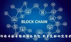 如何将币安全转移到冷钱包:新手友好的完整指