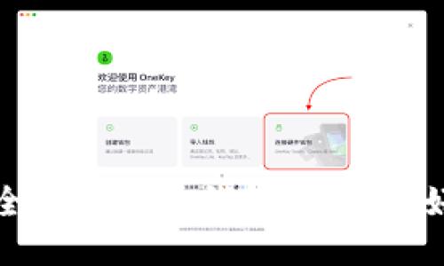 如何将币安全转移到冷钱包:新手友好的完整指南