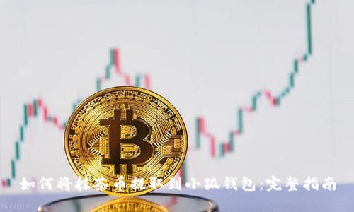 如何将抹茶币提取到小狐钱包:完整指南