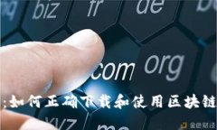 揭秘区块链技术：如何正确下载和使用区块链软