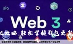 小狐钱包升级攻略:轻松掌握钱包更新的每个细