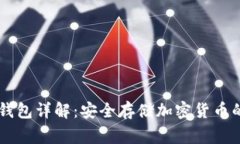 Ledger冷钱包详解：安全存储加密货币的最佳选择