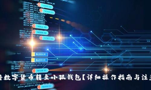 如何将数字货币转至小狐钱包?详细操作指南与注意事项