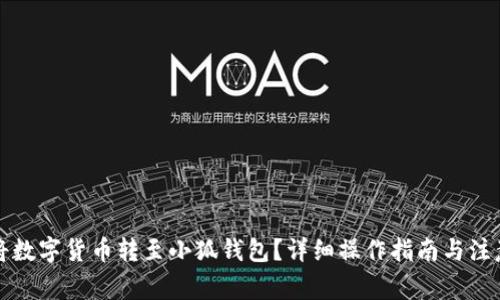 如何将数字货币转至小狐钱包?详细操作指南与注意事项