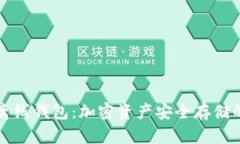 冷钱包与离线钱包：加密资产安全存储的终极指
