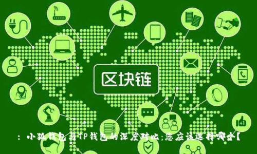 : 小狐钱包与TP钱包的深度对比:您应该选择哪个?