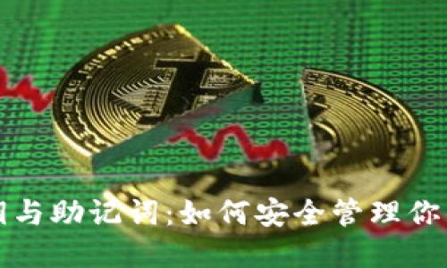 冷钱包密钥与助记词：如何安全管理你的数字资产