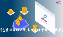 冷钱包密钥与助记词:如何安全管理你的数字资