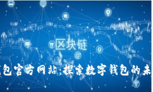 小狐钱包官方网站:探索数字钱包的未来潮流