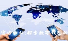 小狐钱包官方网站:探索数字钱包的未来潮流