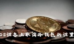 如何在iOS设备上取消冷钱包的设置和管理?