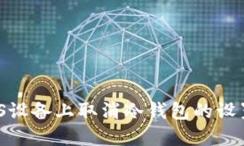 如何在iOS设备上取消冷钱包的设置和管理？