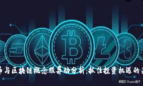 数字货币与区块链概念股异动分析:抓住投资机遇的关键趋势