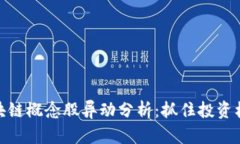 数字货币与区块链概念股异动分析:抓住投资机