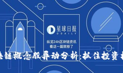 数字货币与区块链概念股异动分析:抓住投资机遇的关键趋势