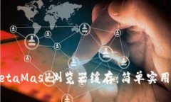 如何清理MetaMask浏览器缓存:简单实用的步骤指南