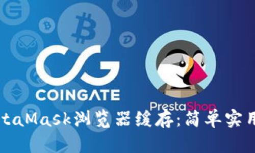 如何清理MetaMask浏览器缓存:简单实用的步骤指南