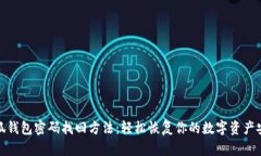 小狐钱包密码找回方法:轻松恢复你的数字资产