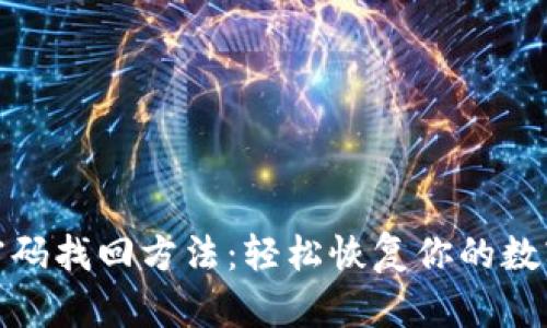 小狐钱包密码找回方法:轻松恢复你的数字资产安全