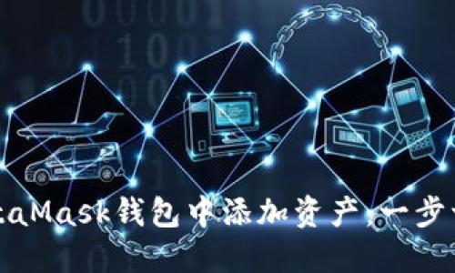 如何在MetaMask钱包中添加资产:一步一步的指南