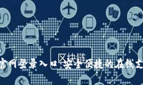 OKPay官网登录入口：安全便捷的在线支付体验
