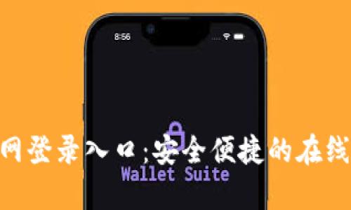OKPay官网登录入口：安全便捷的在线支付体验