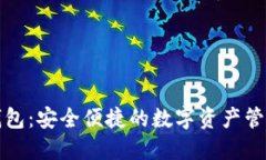 小狐钱包:安全便捷的数字资产管理工具