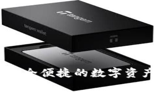 小狐钱包:安全便捷的数字资产管理工具