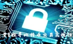 比特派转账需要能量?探寻比特币交易高效性与