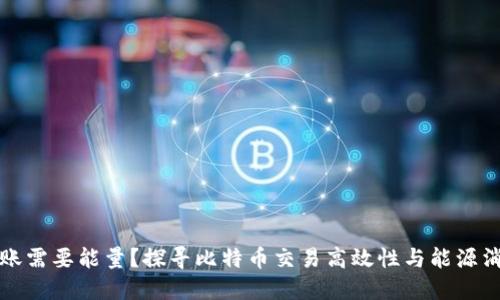比特派转账需要能量？探寻比特币交易高效性与能源消耗的秘密