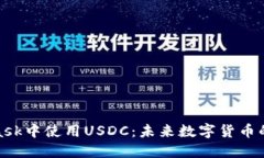 在MetaMask中使用USDC:未来数字货币的便捷选择