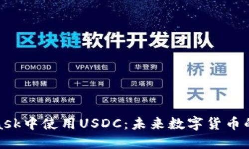 在MetaMask中使用USDC:未来数字货币的便捷选择