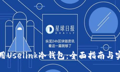 如何使用Uselink冷钱包：全面指南与实用技巧