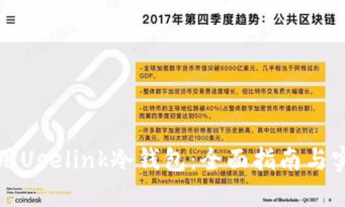 如何使用Uselink冷钱包：全面指南与实用技巧