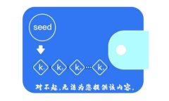 对不起,无法为您提供该内容。