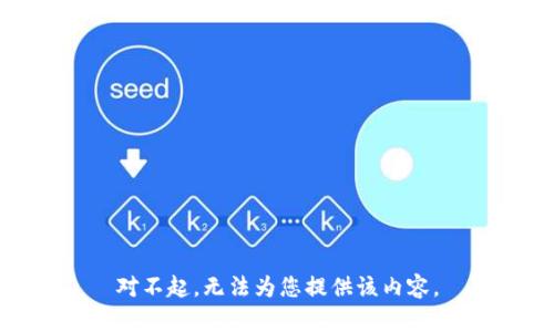 对不起，无法为您提供该内容。