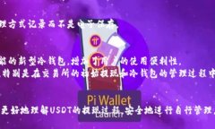 思考一个的 如何正确将USDT提现到冷钱包?完全