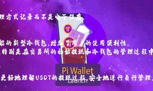 思考一个的
  如何正确将USDT提现到冷钱包？完全指南 / 

 guanjianci USDT, 冷钱包, 加密货币, 提现, 数字资产 /guanjianci 

引言
在近年来，数字货币的快速发展改变了许多人的投资习惯和金融管理方式。USDT（泰达币）作为一种稳定币，被广泛应用于加密市场，吸引了众多投资者的目光。随着对加密资产安全性的重视，冷钱包的使用变得愈发流行。冷钱包是一种离线存储数字资产的方法，相比于热钱包（在线钱包），它能提供更高的安全性。因此，很多投资者会问：USDT币可以提现到冷钱包吗？今天，我们将详细探讨这一主题，带您了解USDT的提现步骤及冷钱包的使用技巧。

USDT概述及其优势
USDT（Tether）是一种与美元挂钩的稳定币，价值通常保持在1美元左右。这种稳定性使得USDT成为交易所和投资者的重要选择，特别是在高波动性环境中。在某些交易所进行交易时，USDT通常被用作交易对，便于快速转换和流动性管理。
USDT的主要优势在于其稳定性和信用背书。由于与真实资产挂钩，用户在进行交易或提现时，能获得相对平稳的价值体验。此外，USDT在很多交易所的使用频率相对较高，便于用户的流动性管理。

冷钱包的概念与类型
冷钱包的核心定义是将数字资产存储在一种离线设备或平台上，以降低黑客攻击和网络风险。常见的冷钱包类型包括硬件钱包、纸钱包和离线电脑钱包。
硬件钱包如Ledger和Trezor，是最受欢迎的冷钱包选择。它们具有极高的安全性，因为私钥存储在设备内，无法通过网络访问。纸钱包则是将公钥和私钥打印在纸上，这是最原始的存储方式，简单，但需要妥善保存。而离线电脑钱包则是将加密软件安装在没有连接网络的电脑上，确保数字资产不被外部网络攻击。

USDT提现到冷钱包的必要性
随着数字资产市场的波动性加大，投资者将USDT或其他加密资产提现到冷钱包的需求愈发迫切。提现到冷钱包不仅能更好地保护投资资产，还能避免交易所的各种风险，如平台黑客、信用风险等。此外，冷钱包可以让投资者随时控制自己的资产，减少依赖第三方平台的必要性。

如何将USDT提现到冷钱包
接下来，我们将逐步指导您如何将USDT提现到冷钱包，确保您掌握每一个重点。以下步骤适用于绝大多数交易所，具体流程可能会有所不同。

h4步骤一：选择合适的冷钱包/h4
在提现USDT之前，首先需要选择一种适合自己的冷钱包。如果您是初次使用冷钱包，可以考虑购买一款知名的硬件钱包，例如Ledger Nano S或Trezor。确保从官方渠道购买，以避免假冒产品的风险。

h4步骤二：设置冷钱包/h4
购买好冷钱包后，按照厂家提供的说明书进行设置。一般而言，您需要下载相关软件，生成您的私钥和公钥，并在设置过程中记录下恢复短语。绝对不要与他人分享这些信息。

h4步骤三：获取冷钱包的USDT地址/h4
在冷钱包设置完成后，您将获得一个UNS地址。这是您用于接收USDT的地址。确保在复制地址时没有错误，因为一旦发送至错误地址，资金将无法恢复。

h4步骤四：登录加密交易所账户/h4
打开您所使用的加密货币交易所，进入账户，找到“资产”或“钱包”管理选项，选择USDT，点击“提现”选项。您需要确保在提现时选择正确的区块链网络，因为不同平台可能会支持不同的网络。

h4步骤五：填写提现信息/h4
在提现界面中，填入您的冷钱包USDT地址，确保地址准确无误。此外，您可以调节提现金额，根据需求选择税费，通常情况下，交易所会提示您相关手续费。
再次检查所有输入的信息是否准确，特别是钱包地址。请记住，确认错误可能导致资金的永久丢失。

h4步骤六：确认和提交提现请求/h4
一旦确认信息无误，提交提现请求。根据交易所的规定，可能需要完成身份验证（如邮件确认或短信验证码），以确保您的账户安全。完成这些步骤后，您将等待交易处理的时间，这可能长短不一，视乎区块链的拥堵程度。

提现后：如何管理冷钱包中的USDT
一旦您的USDT成功进入冷钱包，您需要了解如何安全管理这些资产。冷钱包的关键在于安全存储私钥和恢复短语。若丢失这些信息，您将无法重新获得冷钱包中的数字资产。

在使用冷钱包的过程中，定期备份和更新您的恢复短语也是必要的。因此，能够安全存储和保管这些信息至关重要。为了确保资产的安全，建议将恢复短语和密码分别保存在多个安全的位置，采用物理方式记录而不是电子保存。

冷钱包的未来发展与挑战
随着加密市场的快速发展，冷钱包的技术也在不断进步。很多硬件钱包生产商正在探索新技术，以提高安全性和用户体验，同时推出更多种支持资产的冷钱包。今年，市场上已出现了一些集成多种功能的新型冷钱包，增加了用户的使用便利性。
但是，在享受其便利的同时，冷钱包的安全管控也面临着新的挑战。随着越来越多的用户进入加密市场，冷钱包的吸引力与安全性问题也亟需引起重视。用户在选择和使用冷钱包时，需保持高度警觉，特别是在交易所的初始提现和冷钱包的管理过程中。

总结与展望
USDT提现到冷钱包的过程虽然简单，但却蕴含着相当大的风险与挑战。尽管冷钱包为用户提供了更高的安全性，但用户仍需时刻保持警觉，妥善管理自己的数字资产。希望通过本文的详细解读，您能更好地理解USDT的提现过程，安全地进行自行管理。未来，加密货币及其相关技术将成为更加不可或缺的金融工具，愿您在这个充满机遇的领域不断探索与学习。