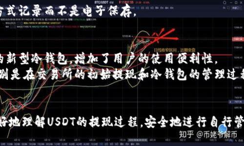 思考一个的
  如何正确将USDT提现到冷钱包？完全指南 / 

 guanjianci USDT, 冷钱包, 加密货币, 提现, 数字资产 /guanjianci 

引言
在近年来，数字货币的快速发展改变了许多人的投资习惯和金融管理方式。USDT（泰达币）作为一种稳定币，被广泛应用于加密市场，吸引了众多投资者的目光。随着对加密资产安全性的重视，冷钱包的使用变得愈发流行。冷钱包是一种离线存储数字资产的方法，相比于热钱包（在线钱包），它能提供更高的安全性。因此，很多投资者会问：USDT币可以提现到冷钱包吗？今天，我们将详细探讨这一主题，带您了解USDT的提现步骤及冷钱包的使用技巧。

USDT概述及其优势
USDT（Tether）是一种与美元挂钩的稳定币，价值通常保持在1美元左右。这种稳定性使得USDT成为交易所和投资者的重要选择，特别是在高波动性环境中。在某些交易所进行交易时，USDT通常被用作交易对，便于快速转换和流动性管理。
USDT的主要优势在于其稳定性和信用背书。由于与真实资产挂钩，用户在进行交易或提现时，能获得相对平稳的价值体验。此外，USDT在很多交易所的使用频率相对较高，便于用户的流动性管理。

冷钱包的概念与类型
冷钱包的核心定义是将数字资产存储在一种离线设备或平台上，以降低黑客攻击和网络风险。常见的冷钱包类型包括硬件钱包、纸钱包和离线电脑钱包。
硬件钱包如Ledger和Trezor，是最受欢迎的冷钱包选择。它们具有极高的安全性，因为私钥存储在设备内，无法通过网络访问。纸钱包则是将公钥和私钥打印在纸上，这是最原始的存储方式，简单，但需要妥善保存。而离线电脑钱包则是将加密软件安装在没有连接网络的电脑上，确保数字资产不被外部网络攻击。

USDT提现到冷钱包的必要性
随着数字资产市场的波动性加大，投资者将USDT或其他加密资产提现到冷钱包的需求愈发迫切。提现到冷钱包不仅能更好地保护投资资产，还能避免交易所的各种风险，如平台黑客、信用风险等。此外，冷钱包可以让投资者随时控制自己的资产，减少依赖第三方平台的必要性。

如何将USDT提现到冷钱包
接下来，我们将逐步指导您如何将USDT提现到冷钱包，确保您掌握每一个重点。以下步骤适用于绝大多数交易所，具体流程可能会有所不同。

h4步骤一：选择合适的冷钱包/h4
在提现USDT之前，首先需要选择一种适合自己的冷钱包。如果您是初次使用冷钱包，可以考虑购买一款知名的硬件钱包，例如Ledger Nano S或Trezor。确保从官方渠道购买，以避免假冒产品的风险。

h4步骤二：设置冷钱包/h4
购买好冷钱包后，按照厂家提供的说明书进行设置。一般而言，您需要下载相关软件，生成您的私钥和公钥，并在设置过程中记录下恢复短语。绝对不要与他人分享这些信息。

h4步骤三：获取冷钱包的USDT地址/h4
在冷钱包设置完成后，您将获得一个UNS地址。这是您用于接收USDT的地址。确保在复制地址时没有错误，因为一旦发送至错误地址，资金将无法恢复。

h4步骤四：登录加密交易所账户/h4
打开您所使用的加密货币交易所，进入账户，找到“资产”或“钱包”管理选项，选择USDT，点击“提现”选项。您需要确保在提现时选择正确的区块链网络，因为不同平台可能会支持不同的网络。

h4步骤五：填写提现信息/h4
在提现界面中，填入您的冷钱包USDT地址，确保地址准确无误。此外，您可以调节提现金额，根据需求选择税费，通常情况下，交易所会提示您相关手续费。
再次检查所有输入的信息是否准确，特别是钱包地址。请记住，确认错误可能导致资金的永久丢失。

h4步骤六：确认和提交提现请求/h4
一旦确认信息无误，提交提现请求。根据交易所的规定，可能需要完成身份验证（如邮件确认或短信验证码），以确保您的账户安全。完成这些步骤后，您将等待交易处理的时间，这可能长短不一，视乎区块链的拥堵程度。

提现后：如何管理冷钱包中的USDT
一旦您的USDT成功进入冷钱包，您需要了解如何安全管理这些资产。冷钱包的关键在于安全存储私钥和恢复短语。若丢失这些信息，您将无法重新获得冷钱包中的数字资产。

在使用冷钱包的过程中，定期备份和更新您的恢复短语也是必要的。因此，能够安全存储和保管这些信息至关重要。为了确保资产的安全，建议将恢复短语和密码分别保存在多个安全的位置，采用物理方式记录而不是电子保存。

冷钱包的未来发展与挑战
随着加密市场的快速发展，冷钱包的技术也在不断进步。很多硬件钱包生产商正在探索新技术，以提高安全性和用户体验，同时推出更多种支持资产的冷钱包。今年，市场上已出现了一些集成多种功能的新型冷钱包，增加了用户的使用便利性。
但是，在享受其便利的同时，冷钱包的安全管控也面临着新的挑战。随着越来越多的用户进入加密市场，冷钱包的吸引力与安全性问题也亟需引起重视。用户在选择和使用冷钱包时，需保持高度警觉，特别是在交易所的初始提现和冷钱包的管理过程中。

总结与展望
USDT提现到冷钱包的过程虽然简单，但却蕴含着相当大的风险与挑战。尽管冷钱包为用户提供了更高的安全性，但用户仍需时刻保持警觉，妥善管理自己的数字资产。希望通过本文的详细解读，您能更好地理解USDT的提现过程，安全地进行自行管理。未来，加密货币及其相关技术将成为更加不可或缺的金融工具，愿您在这个充满机遇的领域不断探索与学习。