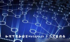 如何下载和安装MetaMask 5.1:完整指南