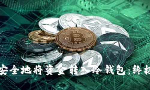 如何安全地将资金转入冷钱包：终极指南