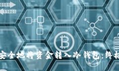 如何安全地将资金转入冷钱包:终极指南