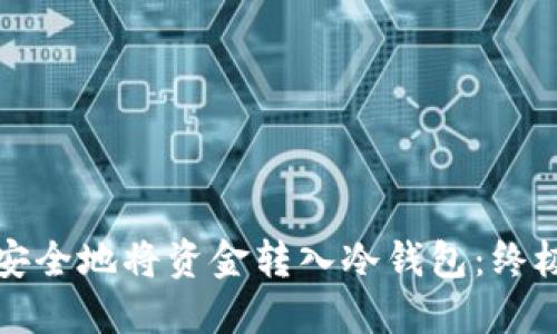 如何安全地将资金转入冷钱包：终极指南